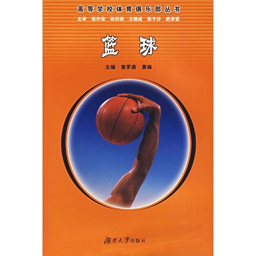 篮球——高等学校体育俱乐部丛书