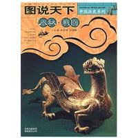 图说天下.春秋.战国/中国历史系列