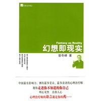 幻想即现实（本土精神分析名家曾奇峰继《你不知道的自己》后最新力作）