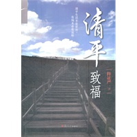 清平致福（修订版）