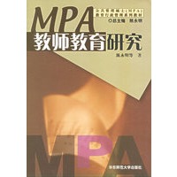 教师教育研究/公共管理硕士教育行政管理系列教材