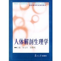 人体解剖生理学——医学高等职业教育教材