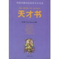 天才书:用赏识教育法培养天才儿童