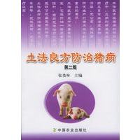 土法良方防治猪病（第二版）