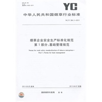 烟草企业安全生产标准化规范 第1部分：基础管理规范