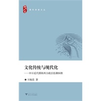 文化传统与现代化——中日近代摄取西方政治思潮探微