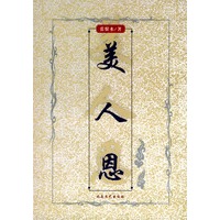 美人恩