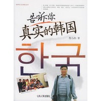 告诉你真实的韩国