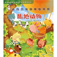 小兔波比的动物世界——陆地动物（注音版）