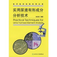 实用尿液有形成分分析技术