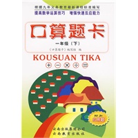 一年级下：口算题卡（2009.12印刷）附加应用题