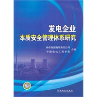发电企业本质安全管理体系研究