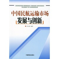 中国民航运输市场发展与创新