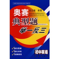 奥赛典型题举一反三：初中英语