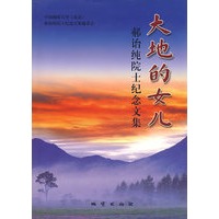 大地的女儿：郝诒纯院士纪念文集