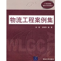 物流工程案例集（21世纪物流理论与实务前沿）