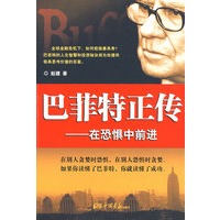 巴菲特正传——在恐惧中前进