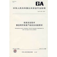 GA/T697-2007-信息安全技术静态网页恢复产品安全功能要求