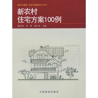 新农村住宅方案100例