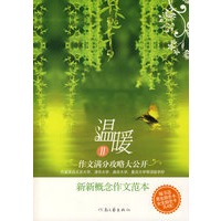 温暖：新新概念作文范本II