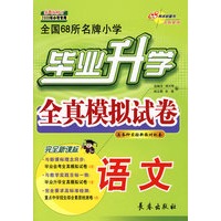 毕业升学全真模拟试卷：语文（第八次修订 2009年小考专用）