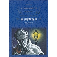经典译林：福尔摩斯探案