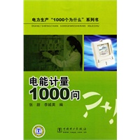 电力生产“1000个为什么”系列书 电能计量1000问