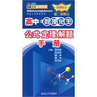 高中 数理化生:公式定理解题/手册（第二次修订）