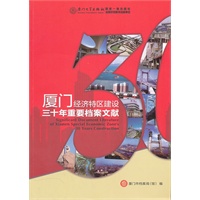 厦门经济特区建设三十年重要档案文献