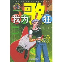 我为歌狂 NO.8——上海美术电影制片厂漫画系列丛书