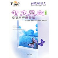 智文星空3：幸福声声满蔷薇（阅读版语文）