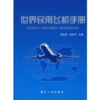 世界民用飞机手册