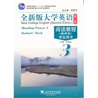 全新版大学英语（第二版）阅读教程（通用本）（3）学生用书