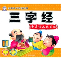 （全面成才听读故事）三字经——卡通绘画故事版