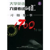 大学英语六级考试词汇习题集萃1700详解
