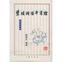 东坡词编年笺证