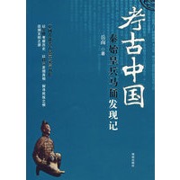 考古中国:秦始皇兵马俑发现记