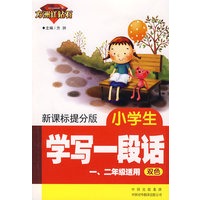 小学生学写一段话(方洲红钻石 新课标提分版)