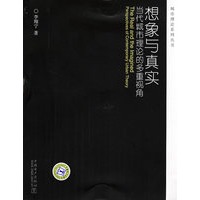 城市理论系列丛书 想象与真实：当代城市理论的多重视角