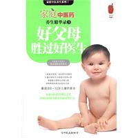 家庭中医药养生精华录3·好父母胜过好医生——从合格父母到优秀父母的108个贴心锦囊（特惠品）