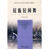 高等学校儿童艺术教育系列教材 舞蹈——民族民间舞