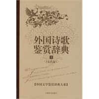 外国诗歌鉴赏辞典 1(古代卷)(外国文学鉴赏辞典大系)