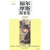 美冠经典书系·外国经典名著：福尔摩斯探案集