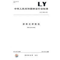 滚筒式拌胶机 LY/T 2003-2011
