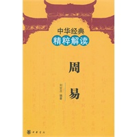 周易--中华经典精粹解读