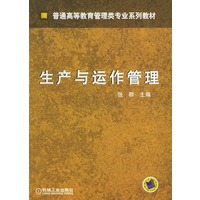生产与运作管理——普通高等教育管理类专业系列教材