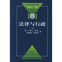 法律与行政(上下卷)——公法名著译丛