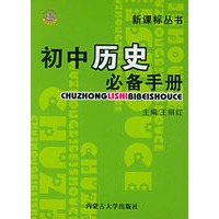 初中必备手册·历史——新课标丛书