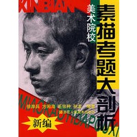 新编美术院校素描考题大剖析