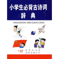 小学生必背古诗词辞典